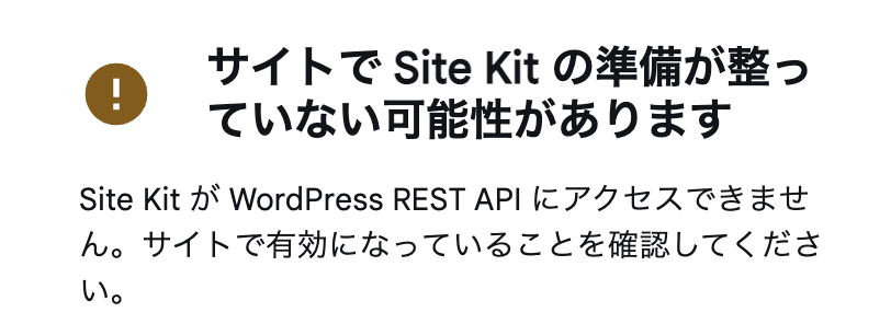 GoogleSiteKitのエラー