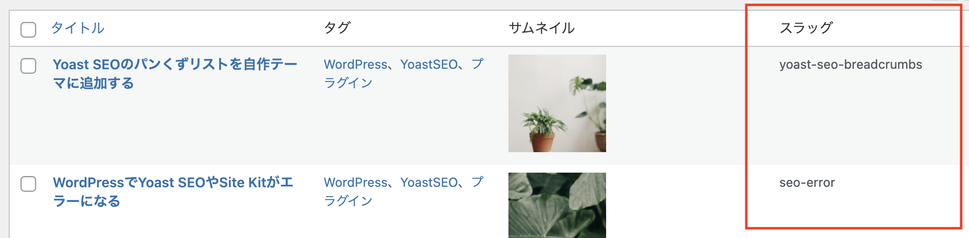 管理画面の投稿一覧の項目に、スラッグが表示されている