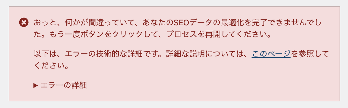 YoastSEOのエラー