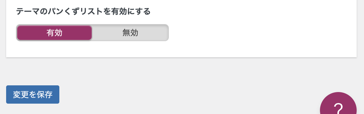 パンくずリストの有効化